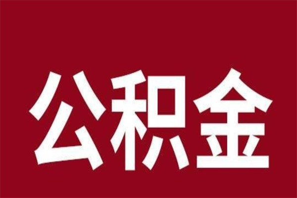 明港公积金取了有什么影响（住房公积金取了有什么影响吗）