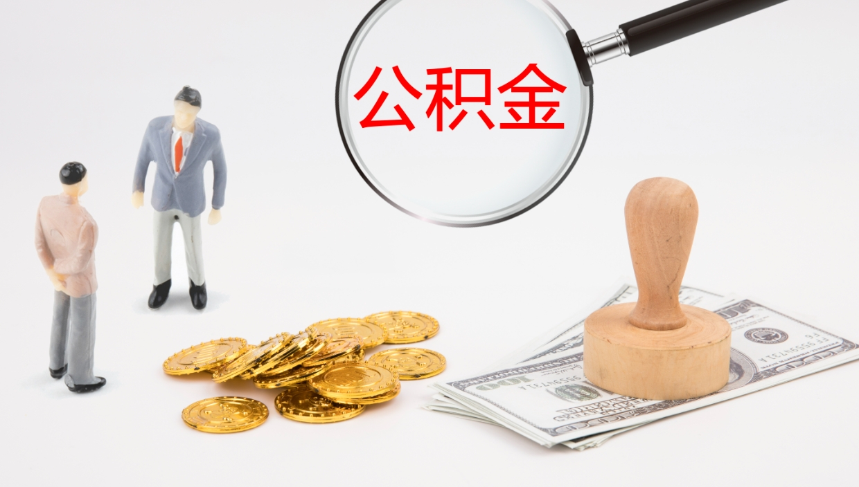 明港辞职能取公积金吗（辞职能取住房公积金吗）